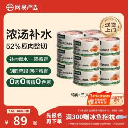网易严选 网易天成严选猫湿粮零食浓汤大口肉罐头鸡肉+三文鱼 85g*24罐