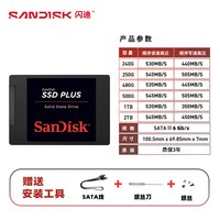 闪迪 固态硬盘PLUS 2.5英寸笔记本台式机电脑ssd通用sata3接口