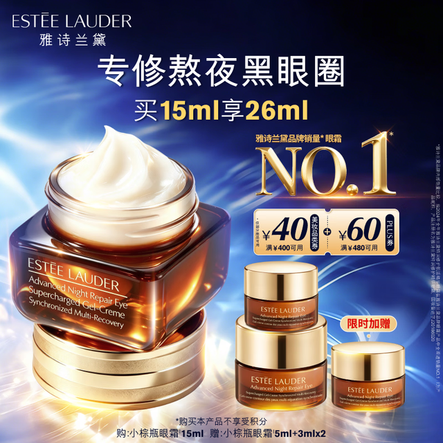 雅诗兰黛 特润修护精华眼霜 15ml 赠18ml到手33ml