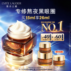 雅诗兰黛 特润修护精华眼霜 15ml 赠18ml到手33ml