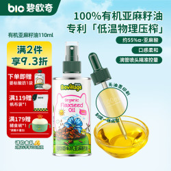 碧欧奇 有机核桃油 亚麻籽油 紫苏籽油宝宝营养添加辅食用油组合油 有机亚麻籽油110ml