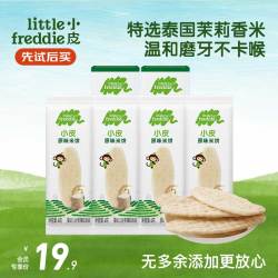 LittleFreddie Little Freddie）小皮婴儿原味米饼8g*2盒宝宝零食磨牙米饼饼干6个月+