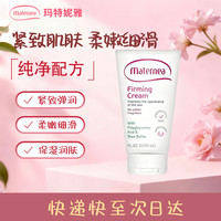 妈咪莉娜 MATERNEA 妈咪莉娜紧致霜弹润低敏身体霜改善生长纹肌肤松弛滋润护肤进口玛特妮雅