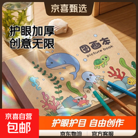 京喜 a4加厚儿童图画本空白绘画本幼儿园小学生用画画本护眼美术涂色本 海洋动物(30张/60页) 1本装