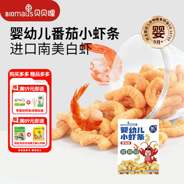 BIOMAUS 婴幼儿小虾条番茄味36g宝宝婴儿零食高钙儿童虾条9月+热门泡芙条