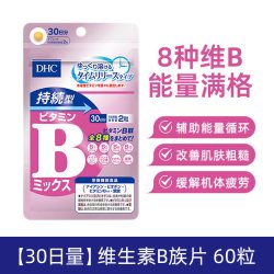 DHC 持续型维生素B复合维生素B族片 60粒 230mg/袋