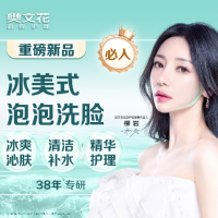 樊文花 31分钟补水保湿|冰美式泡泡洗脸｜冰感舒缓-新品