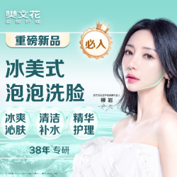 樊文花 31分钟补水保湿|冰美式泡泡洗脸｜冰感舒缓-新品