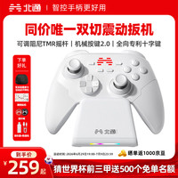 北通 鲲鹏20智控无线游戏手柄xbox机械按键switch电脑PC手机电视steam蓝牙体感NS黑神话悟空原神Apex