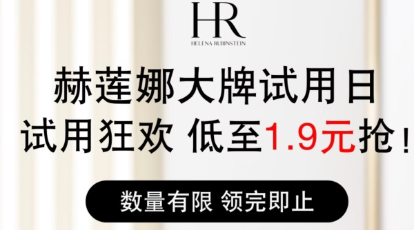 促销活动：赫莲娜 大牌试用日 低至1.9元起