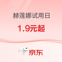 促销活动:赫莲娜 大牌试用日 低至1.9元起