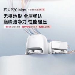 石头 扫地机器人P20Max扫拖一体自动清洗洗烘一体机自动集尘吸尘（水箱版）