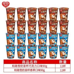 和路雪 奶昔杯巧克力香草口味雪糕冰淇淋 24杯
