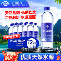 低钠软水、天然含锶：天山泊 饮用天然水 550mlx12瓶