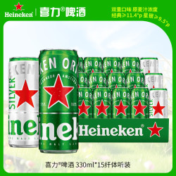 喜力 啤酒组合装 2口味 330ml*15罐（经典330ml*12罐+星银330ml*3罐）
