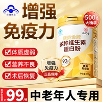 88VIP：九芝堂 维生素蛋白粉术后恢复营养中老年人女性增强免疫力官方旗舰店正品