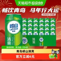 88VIP：青岛啤酒 LAOSHAN BEER 崂山啤酒 清爽 啤酒