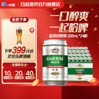 HARBIN/哈尔滨啤酒 醇爽 330ml*24听
