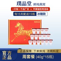 璞品堂 即食燕窝 50g*15瓶 冰糖款