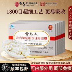 雷允上 5盒 雷允上超细珍珠粉胶囊内服外用调节免疫可食用面膜纯珍珠粉