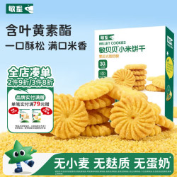敏星 小米饼干无小麦麸质不添加蛋奶含叶黄素脂零食送婴儿童宝宝食谱