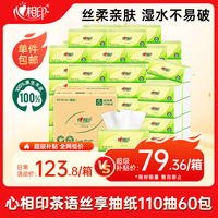 心相印 茶语丝享系列 抽纸 3层*110抽*60包(190*132mm)