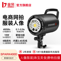 金贝 SPARK-400D 影棚闪光灯
