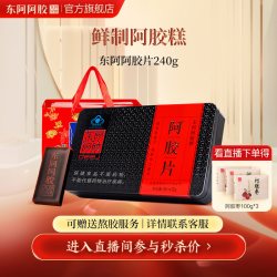 东阿阿胶 片可送熬胶服务养生糕方  阿胶片240g