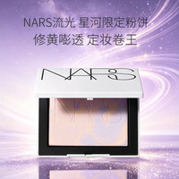 NARS 流光美肌轻透蜜粉饼 星河限定 10g