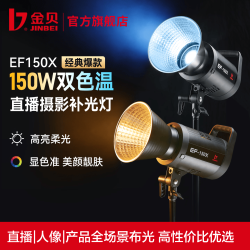 金贝 EF150X直播补光灯150W双色温摄影拍照发丝打光灯主播人像美颜柔光灯直播间摄影棚LED常亮补光灯 EF-150X单灯标配【可调色温】