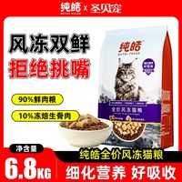 纯皓全价风冻猫粮6.8KG幼猫成猫全阶段美毛护泌尿美英短冻干猫粮