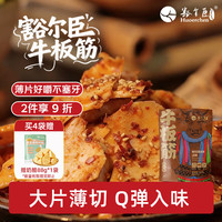豁尔臣 牛板筋烧烤味108g 开袋即食独立小包装内蒙古特产