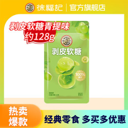 徐福记 剥皮软糖青提味128g