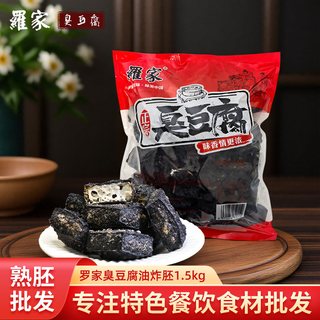 羅家 长沙臭豆腐油炸熟胚 1.5kg