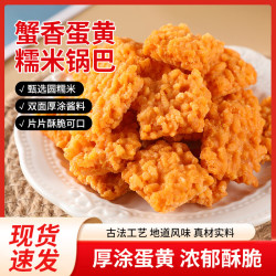 徽趣 糯米锅巴黑松露藤椒辣条蟹香蛋黄味 500g