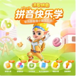 洪恩 拼音会员终身包 早教启蒙儿童玩具