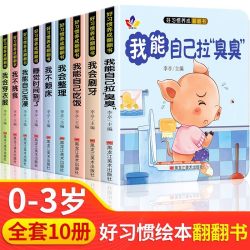 好习惯养成绘本宝宝幼儿绘本2岁适合阅读看的图书0-1到3岁儿童读物启蒙行为习惯3d立体翻翻