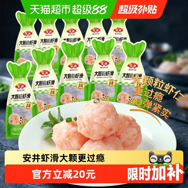 88VIP：安井 大颗粒虾滑100g*10袋虾肉饱满早餐虾饼煮汤火锅