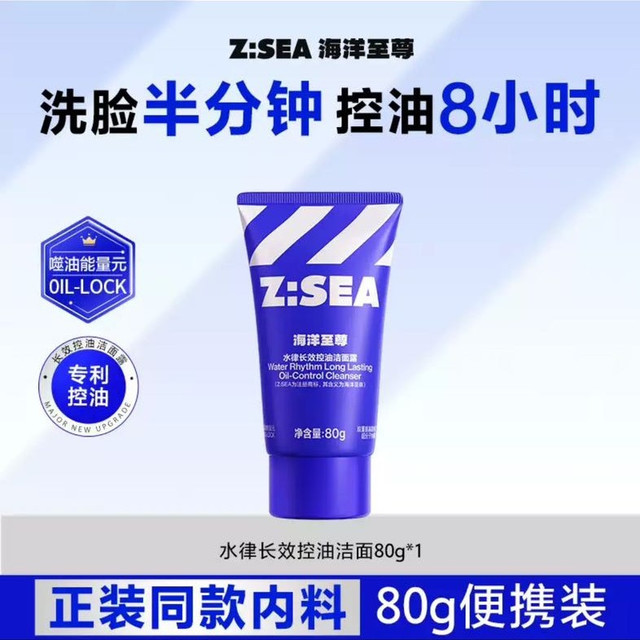 海洋至尊 8.11元！80g三棱镜控油祛痘洁面乳