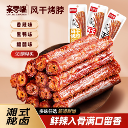 亲零嘴 风干烤脖 12根 黑鸭味零食小吃湖南风味网红休闲食品非鸭脖子E
