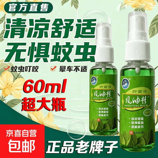 风油精超大容量l喷雾型提神醒脑防蚊虫叮晕车伤风 1瓶体验装
