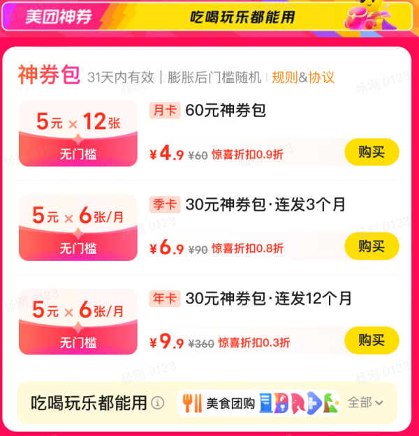 今日必买:美团【夏季特惠】9.9元购360元神券包