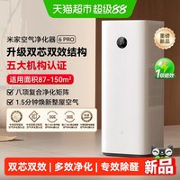 米家 小米米家空气净化器6Pro除甲醛宠物家用除烟味净化/