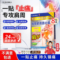 久光の林小 肩周炎部位保健治疗专用颈热敷劳损肩膀止痛膏药贴（一盒）