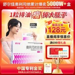 舒尔佳 奥利司他胶囊减肥药瘦身排油减脂减重瘦掉大肚子旗舰店正品