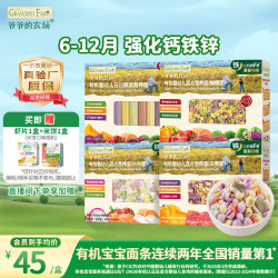 爷爷的农场 有机婴幼儿营养辅食面条4盒早餐（五谷面+蝴蝶面+片片面+贝壳面）