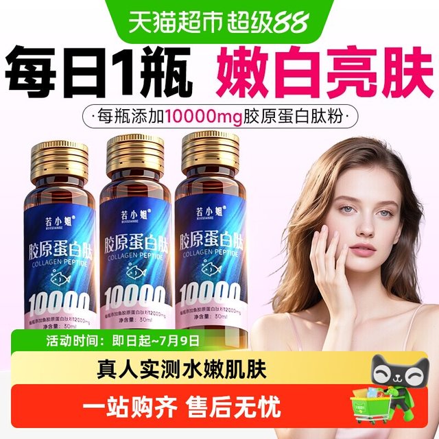 88VIP：若小姐 胶原蛋白肽液态饮 30ml*10