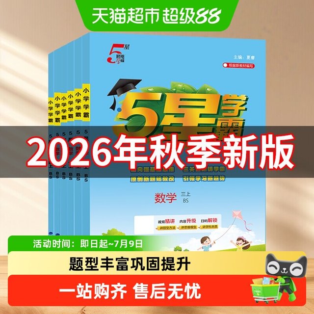 《小学学霸》 （2026秋新版、年级/科目/版本任选）