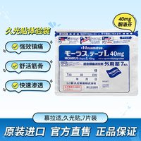 久光制药 久光膏药镇痛贴消炎止痛久光贴7枚40mg