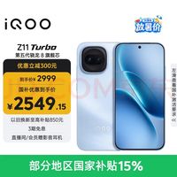 iQOO Z11 Turbo 5G手机 12GB+512GB 沧浪浮光 第五代骁龙8